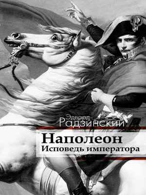 cover image of Наполеон. Исповедь императора